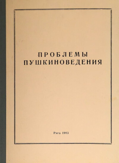 Problem'y pushkinovedenija