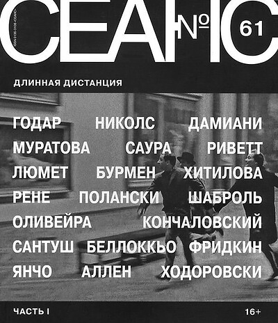 Zhurnal Seans №61/2014. Dlinnaja distancija. Chast' 1