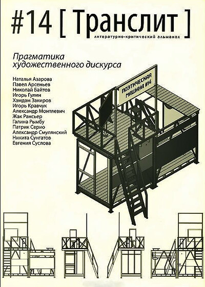 Literaturno-kriticheskij al'manah Translit №14. Pragmatika hudozhestvennogo diskursa