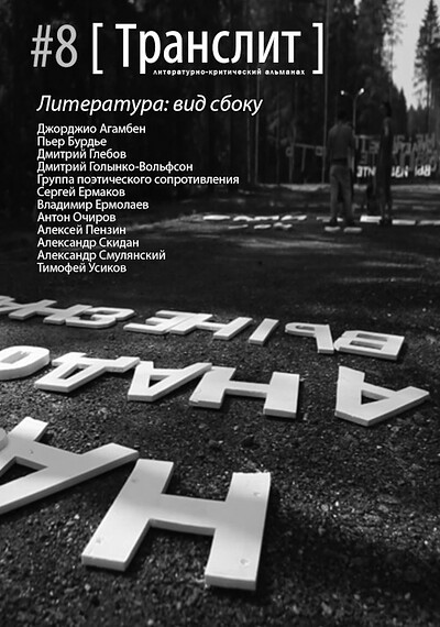 Literaturno-kriticheskij al'manah Translit №8. Literatura: vid sboku