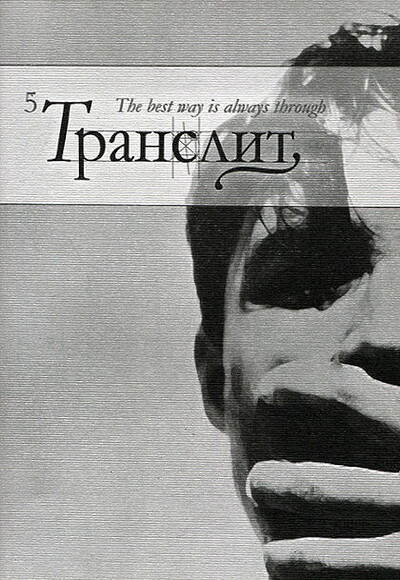 Literaturno-kriticheskij al'manah Translit №5. Kto govorit?