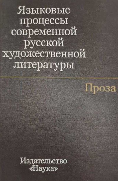 Jaz'ykov'ye process'y sovremennoj russkoj hudozhestvennoj literatur'y. Proza