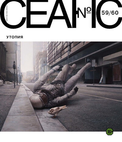 Zhurnal Seans №59-60/2014. Utopija