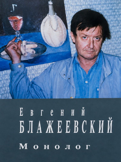 Blazheevskij E. Monolog