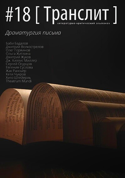 Literaturno-kriticheskij al'manah Translit №18. Dramaturgija pis'ma