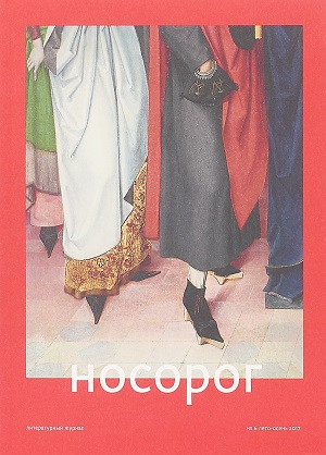 Nosorog №6. Leto-Osen' 2017. Literaturnyj zhurnal