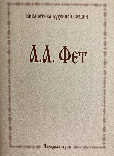 Fet A. Biblioteka dukhovnoj poezii