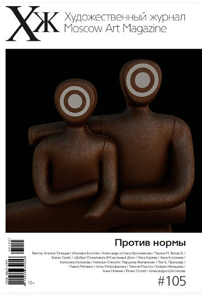 Khudozhestvennyj zhurnal № 105. Protiv normy