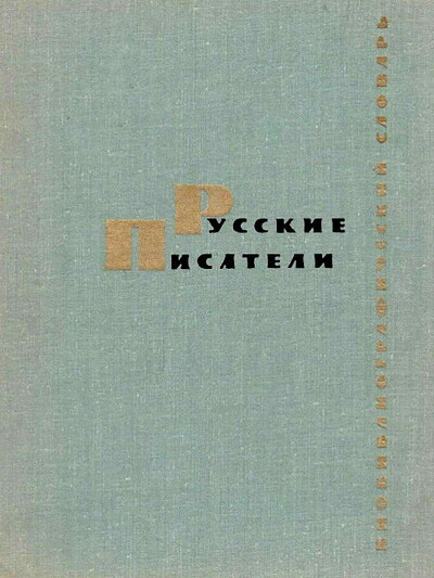 Russkie pisateli. Biobibliograficheskij slovar'. Spravochnik dlja uchitelja (red. Lihachev, D.S.; Mashinskij, S.I.; Petrov, S.M. i dr.), used
