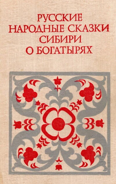Russkie narodnye skazki Sibiri o bogatyrjah (red. Matveeva, R.)