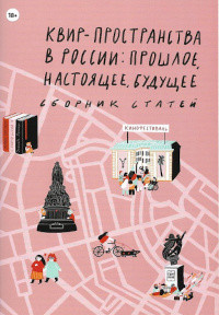 de Guerre M., Sultanova G. (sost.) Kvir-prostranstva v Rossii: proshloe, nastojashhee, budushhee. Sbornik statej