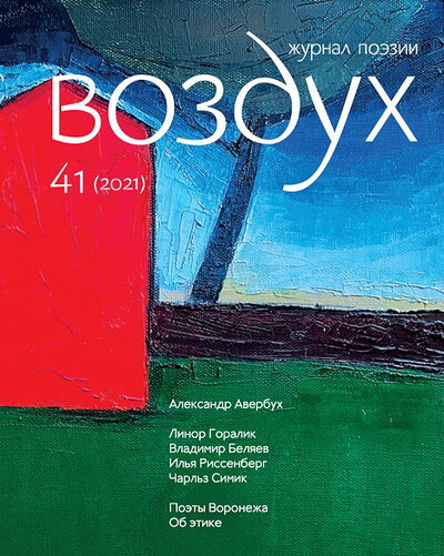 Vozduh 41/2021. Zhurnal pojezii