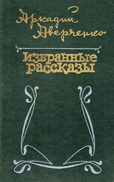 Averchenko A. Izbrannye rasskazy (used)