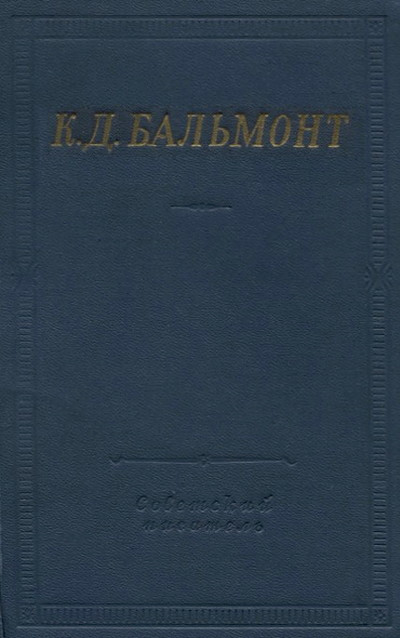 Bal'mont K. Stihotvorenija (serija 
