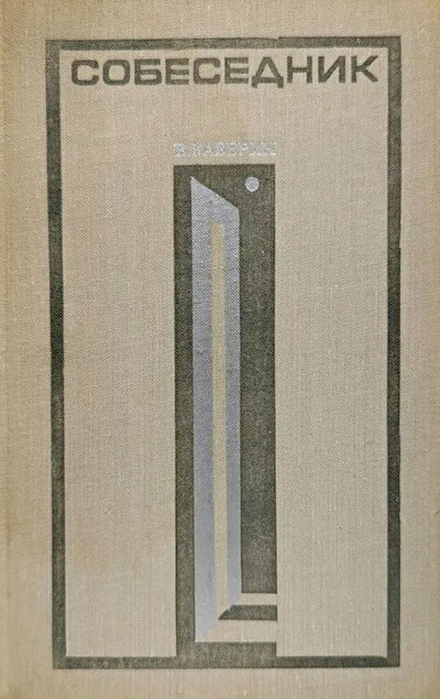 Kaverin V. Sobesednik: vospominanija i portrety (used)