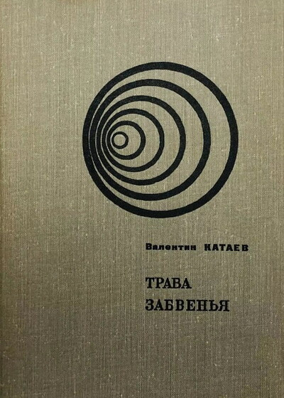 Kataev V. Trava zabven'ja (used)