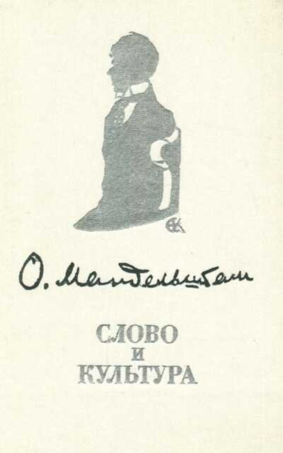 Mandel'shtam O. Slovo i kul'tura: stat'i (used)