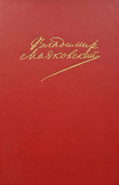 Majakovskij V. Sochinenija v dvuh tomah: T. 1 (used)