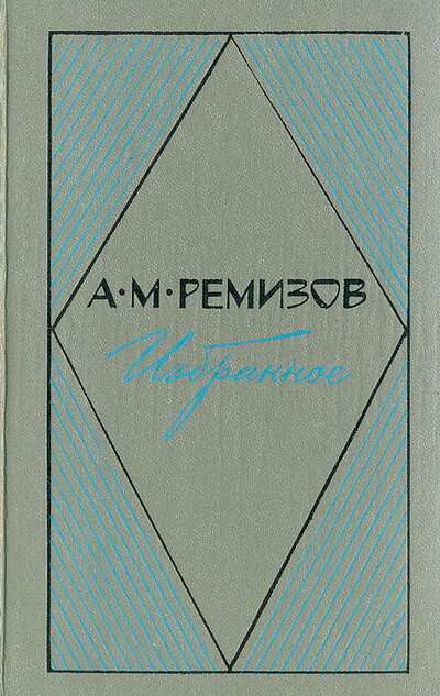 Remizov A. Izbrannoe (used)