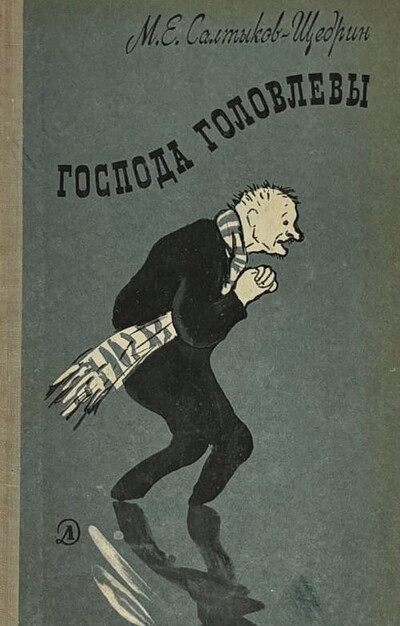 Saltykov-Shhedrin M. Gospoda Golovlevy (ris. N. Muratova) (serija 