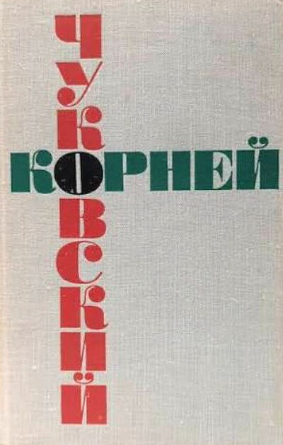 Chukovskij K. Sobranie sochinenij v shesti tomah: T. 5. Ljudi i knigi (used)