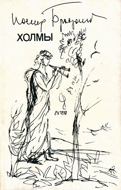 Brodskij I. Holmy (sost. Ja. Gordin) (used)
