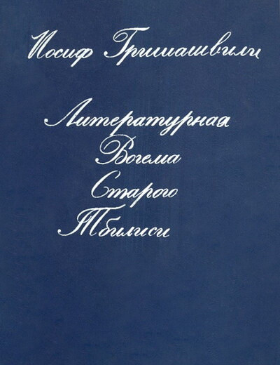 Grishashvili I. Literaturnaja bogema Starogo Tbilisi (used)