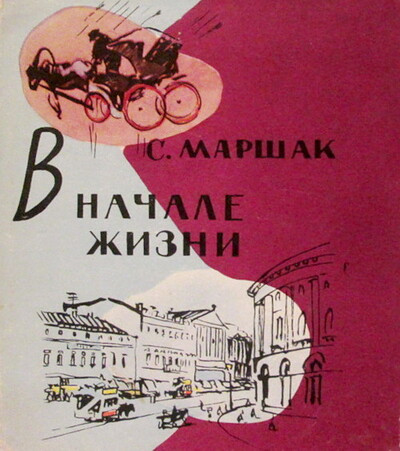 Marshak S. V nachale zhizni (used)