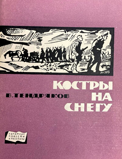 Tendrjakov V. Kostry na snegu (serija 