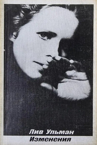 Ullmann L. Izmenenija (used)
