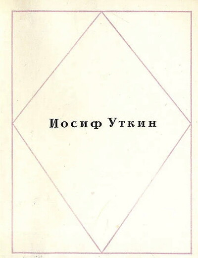 Utkin I. Stihotvorenija (serija 