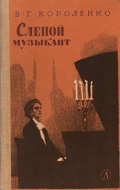 Korolenko V. Slepoj muzykant (used)