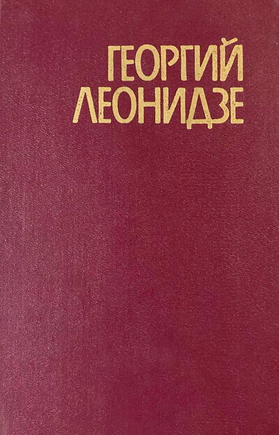 Leonidze G. Izbrannye stihotvorenija i pojemy (used)