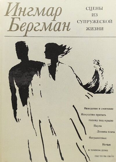 Bergman I. Sceny iz supruzheskoj zhizni (used)