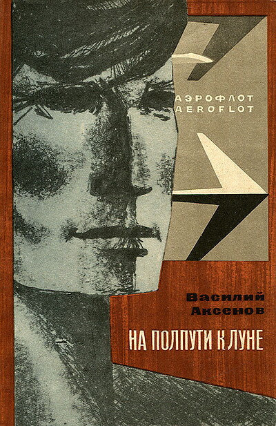 Aksenov V. Na polputi k Lune (used)