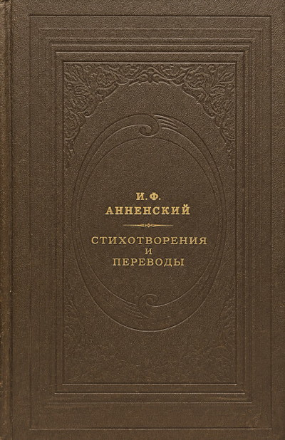 Annenskij I. Stihotvorenija i perevody (serija 