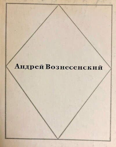 Voznesenskij A. Stihi (serija 