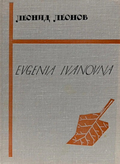 Leonov L. Evgenia Ivanovna (used)