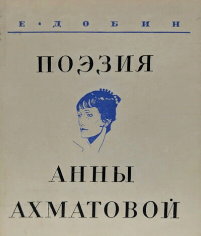 Dobin A. Pojezija Anny Ahmatovoj (used)