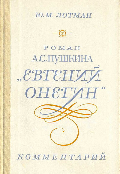 Lotman Ju. Roman A. Pushkina 