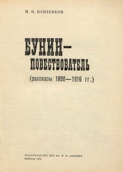 Vantenkov I. Bunin-povestvovatel' (used)