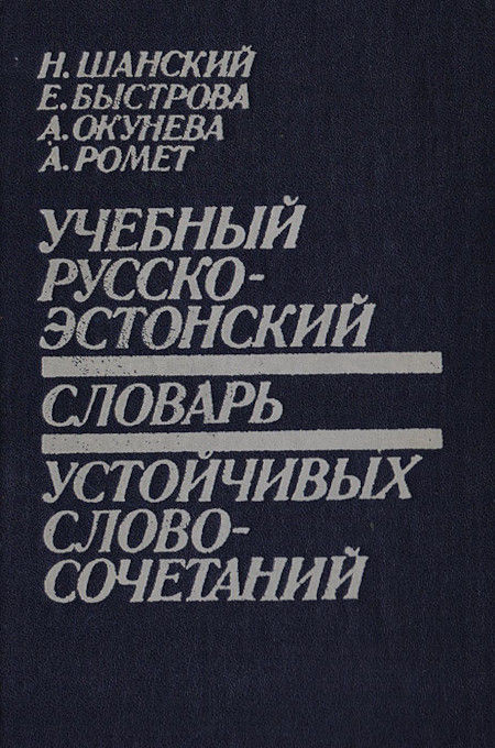 Uchebnyj russko-jestonskij slovar' ustojchivyh slovosochetanij (ok. 700 ed.) (used)