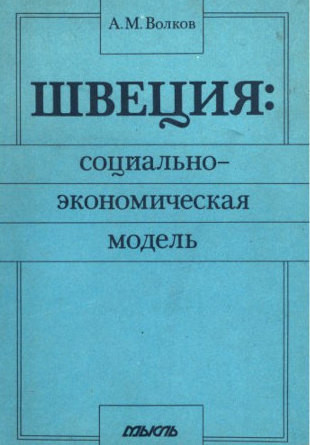 Volkov A. Shvecija: social'no-jekonomicheskaja model' (used)