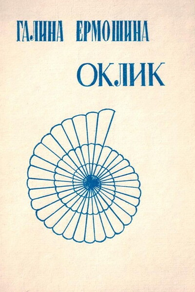 Ermoshina G. Oklik: stihi (used)