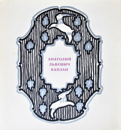 Suris B. Anatolij L'vovich Kaplan: ocherk tvorchestva (used)