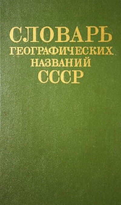 Slovar' geograficheskih nazvanij SSSR (used)