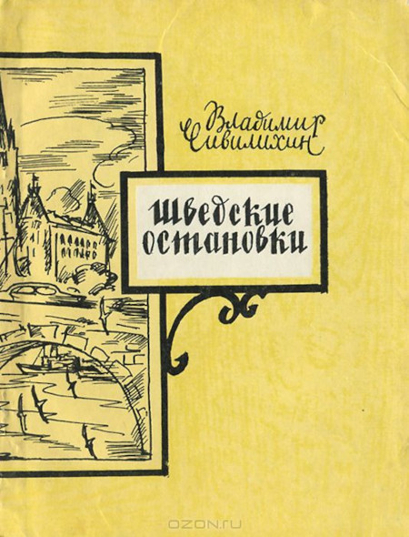 Chivilihin V. Shvedskie ostanovki: putevye zametki (used)