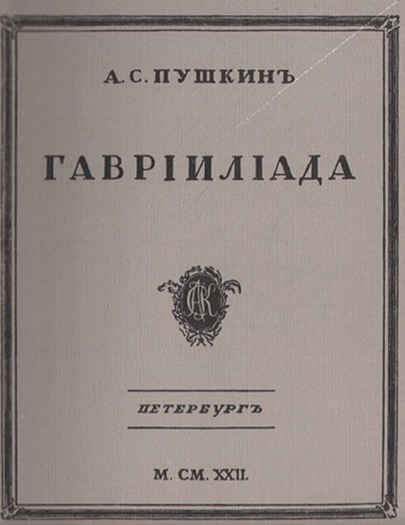 Pushkin A. Gavriliada (reprint, 1922) (used)