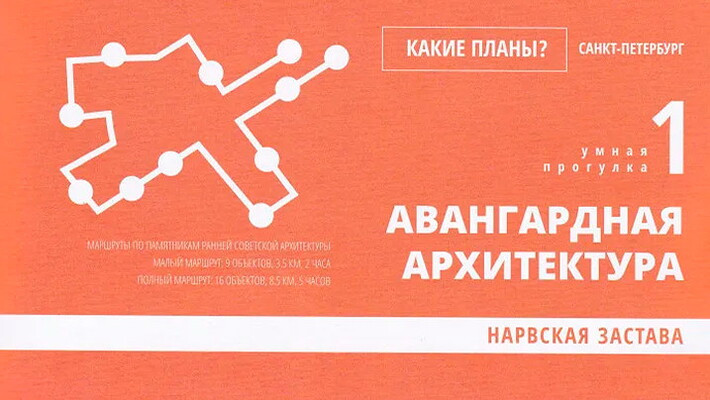 Kakie plany? Umnaja progulka 1. Avangardnaja arhitektura. Narvskaja zastava. Karta. Audiogid