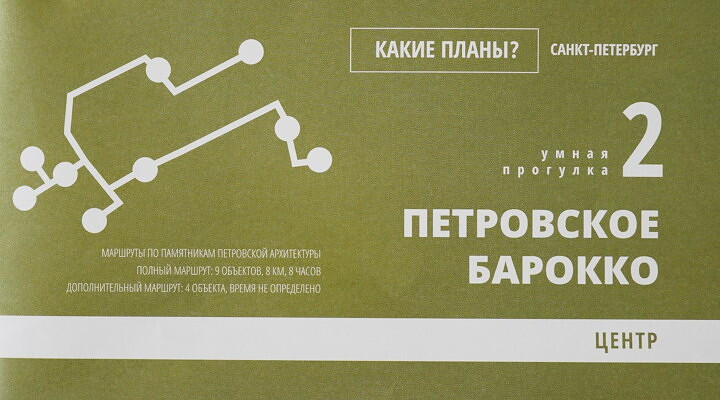 Kakie plany? Umnaja progulka 2. Petrovskoe barokko. Centr. Karta. Audiogid